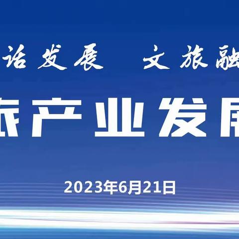 推进文旅产业大融合，助力萍乡高质量发展——萍乡市召开文旅产业发展推介会