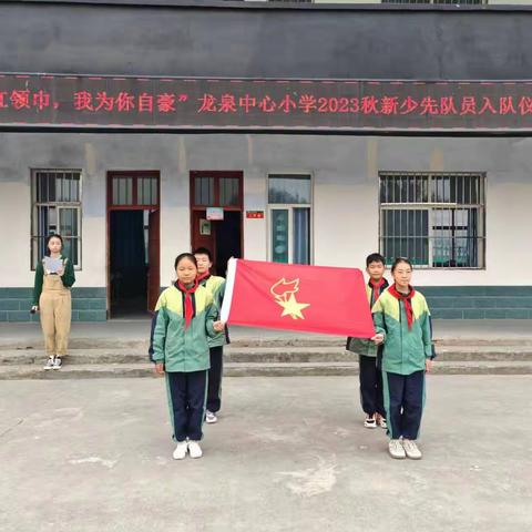 你好，少先队——沁阳市龙泉中心小学少先队员入队仪式