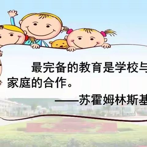 关爱学生幸福成长·家校共育 静待花开·丛台区南吕固中心校皮条屯小学家长会