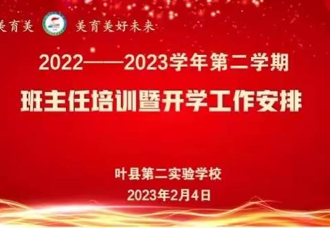 班主任培训共成长，蓄势待发新征程——2022-2023学年第二学期班主任培训活动