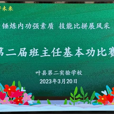 魅力绽放     收获成长——叶县第二实验学校第二届班主任基本功比赛