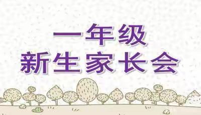 家校携手共育 筑梦美好未来——叶县第二实验学校一年级家长会