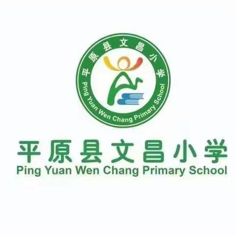 【学科活动】同心同行 共启新程——平原县文昌小学2023--2024学年下学期数学学科会