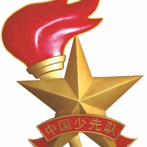 【徐新·双减·大队部】学习二十大 争做“四个自信”好队员——徐州市新教育学校（小学部）大队委竞选结果公示