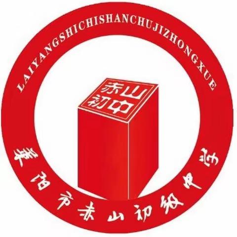 莱阳市赤山初级中学 新生入学准备——小学生活，从“心”开始