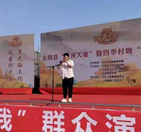 东明县秋季“黄河大集”暨四季村晚“庆丰收”文艺汇演在三春集镇隆重举行