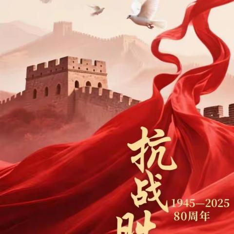 铭记历史，砥砺前行 ——樟木联合学校中心小学隆重纪念中国人民抗日战争暨世界反法西斯战争胜利80周年 ‍ ‍