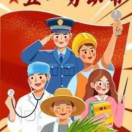 2023年“五一”节调休告家长书