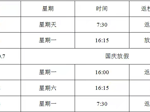 徐中2024年国庆调休告家长书