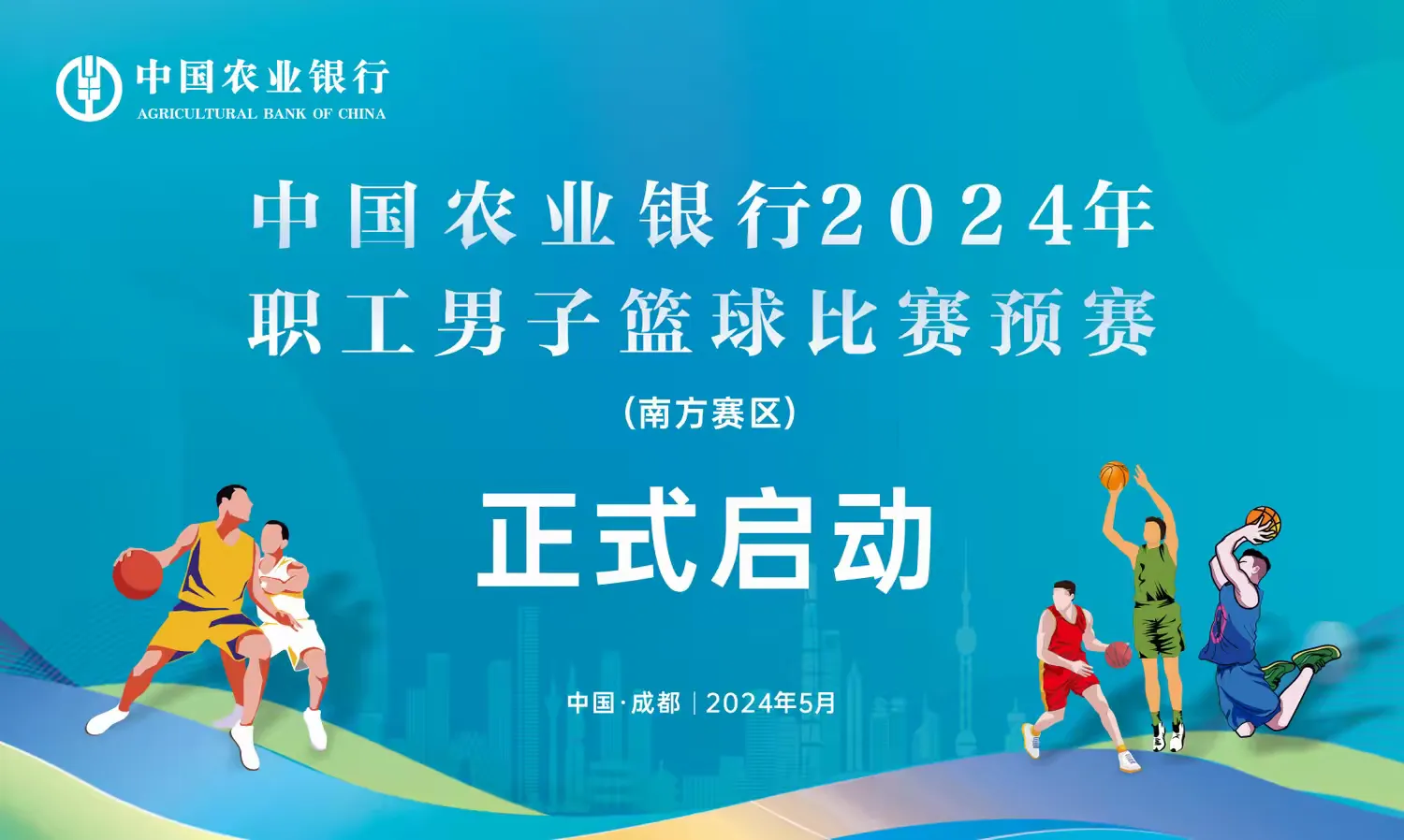 千巨传媒x中农业银行2024年职工男子篮球比赛