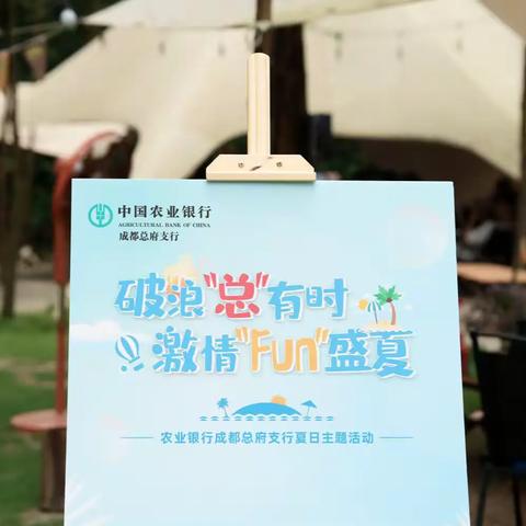 🎉中国农业银行总府支行——破浪“总”有时·激情“fun”盛夏 夏日主题活动🎉