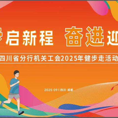 “健步启新程，奋进迎国庆”农行省分行开展健步走活动
