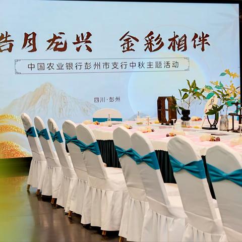 🎉“皓月龙兴·金彩相伴”中国农业银行彭州市支行中秋主题活动🎉