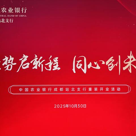 乘势启新程·同心创未来——中国农业银行成都站北支行重装开业！