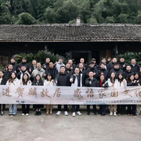 走进贺麟故居·感悟家国文化 —— 农行成都东部新区支行工会活动