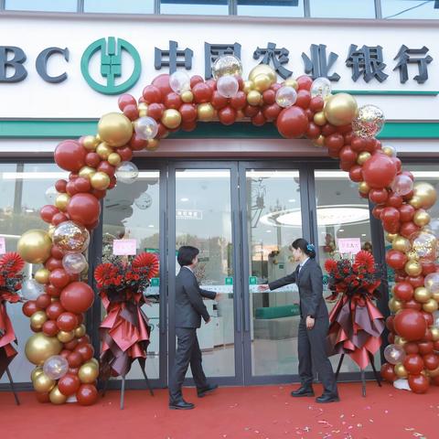中国农业银行崇州崇阳支行重装开业！
