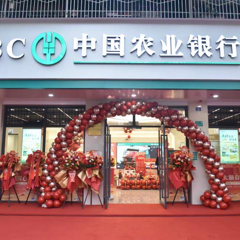 中国农业银行成都新津花桥支行重装开业！