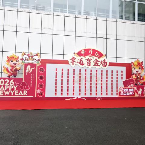 红包送福，温情开年——农行蓬溪县支行2026年员工关爱活动