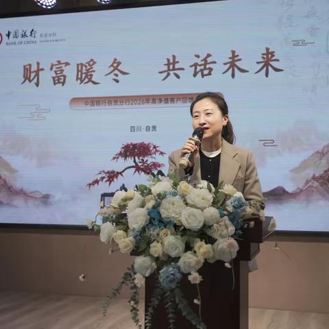 财富暖冬·共话未来——中国银行自贡分行2026年高净值客户回馈活动圆满落幕