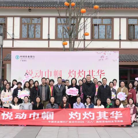 悦动巾帼·灼灼其华 |中国农业银行广安分行2026年三八妇女节活动暖心来袭