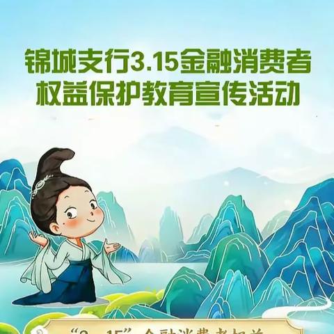 【锦城支行】3·15金融消费者权益保护教育宣传活动