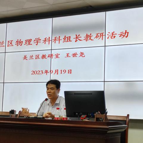 立足教研，砥砺前行------2023-2024美兰区物理科组长教研活动