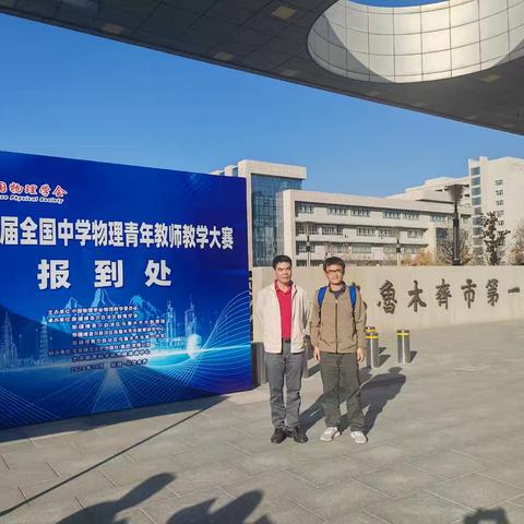 学习促成长，交流助提升———观摩第十六届全国中学物理青年教师教学大赛