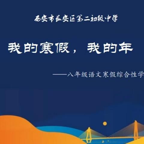 我的寒假，我的年 一一长安二初八年级语文寒假综合性学习活动