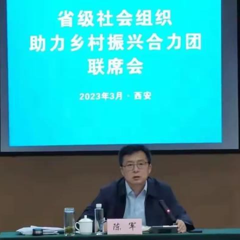 陕西绿色三秦出席省级社会组织助力乡村振兴合力团联席会议