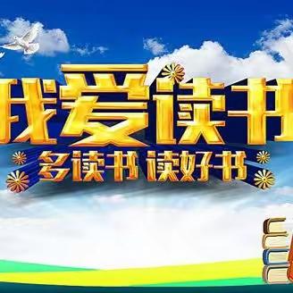 【附小集团·东关学校】“共读一本书，好书伴我长”2023年7月一年级共读活动