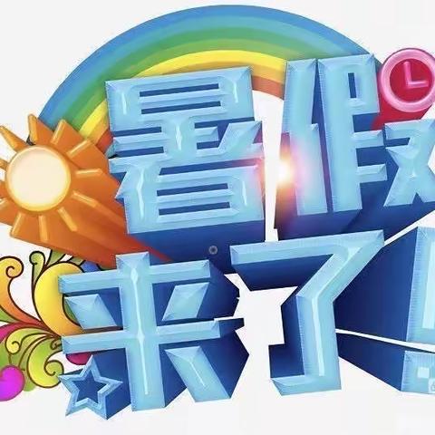 才智幼儿园暑假放假通知及温馨提示🌈🌈