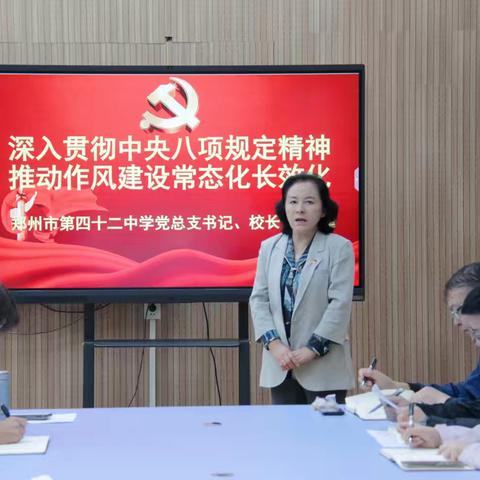 强化作风建设，践行初心使命 ——郑州42中党总支书记、校长于红莲讲专题党课