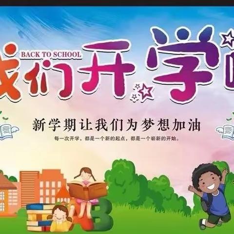 新学期，新征程！——石鼓中心小学2024年秋季开学小贴士