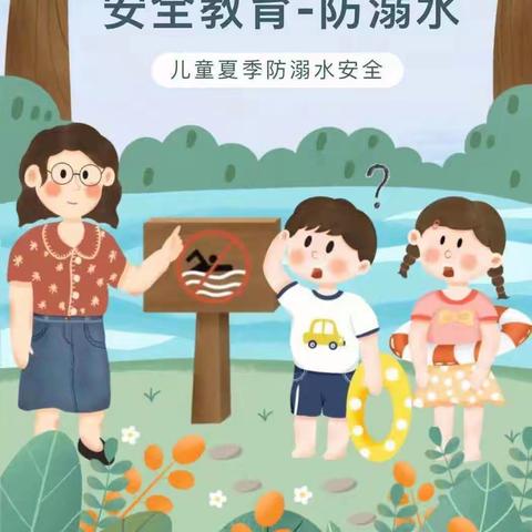 固安县第一小学分校 暑期安全教育第六期 ——预防溺水致家长的一封信