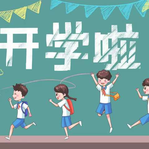 秋风盼君归——天鹅洲小学2023年秋季开学公告