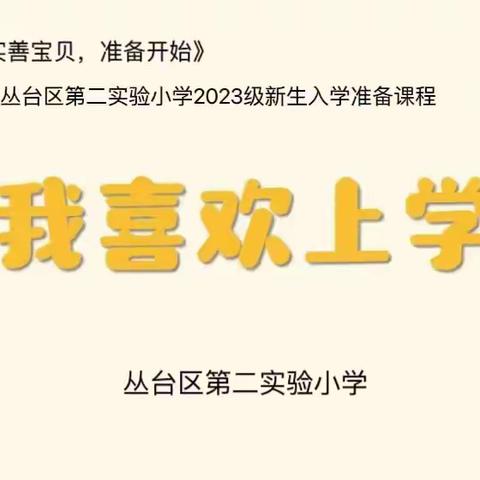 一年级实善宝贝，准备开始|2023级新生入学准备课程——我喜欢上学