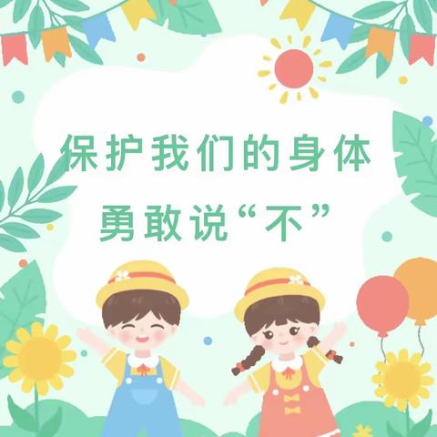 利剑护蕾，雷霆行动——浠水县实验幼儿园绿杨园区防性侵安全主题教育活动