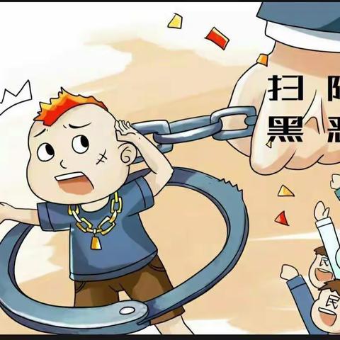 扫黑除恶，共创平安校园——青草地幼儿园扫黑除恶宣传