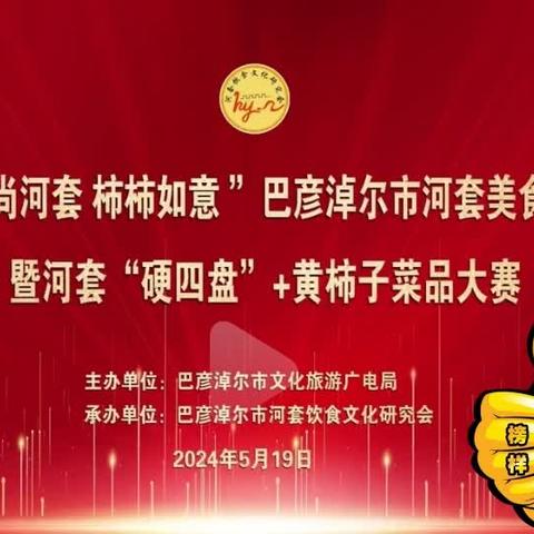 河套宾馆在巴彦淖尔市第十五届美食节上荣获“河套硬四盘金奖”