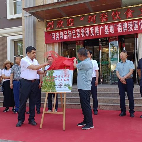 河套宾馆 “河套精品特色菜肴研发推广示范基地”揭牌授匾仪式隆重举行