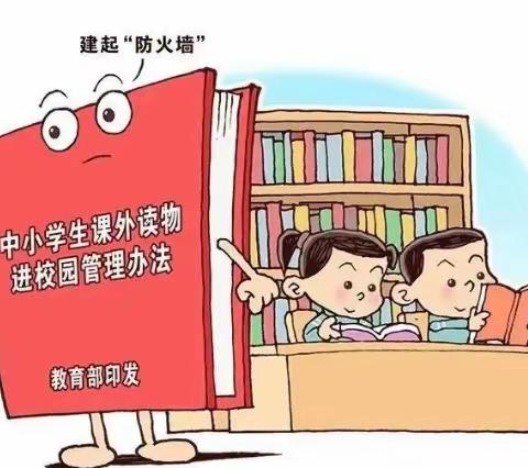 读健康文明书籍，做善智相谐少年——孟官营小学课外读物管理暨负面清单排查工作纪实