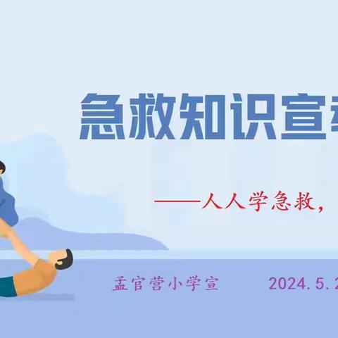 学习常用急救常识    守护生命“黄金时刻”