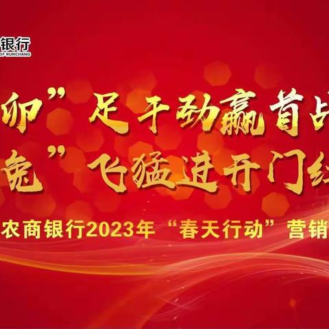 【赢首战★开门红】润昌农商银行2023年“春天行动”营销纪实（春天行动专刊第24期总第959期）