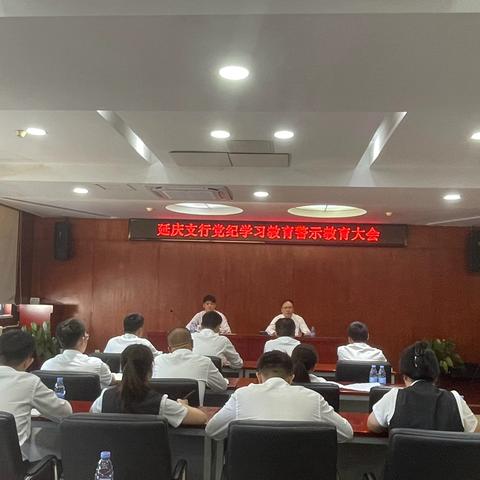 延庆支行召开党纪学习教育警示教育大会