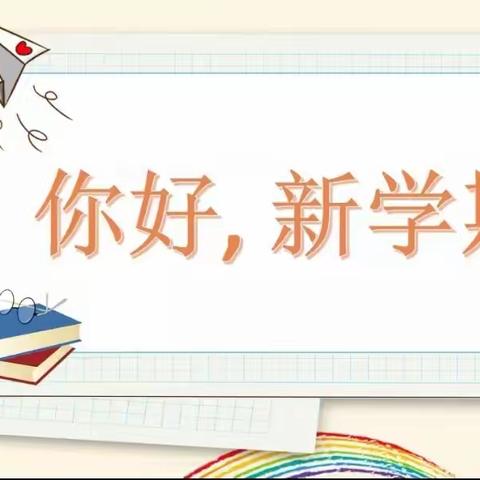 新学期，“心”启航——实验中学开学心理调适指南