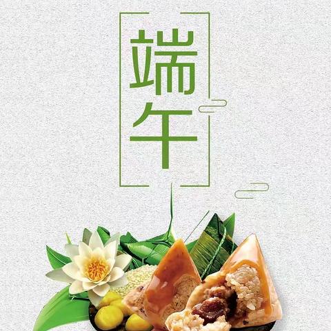 2023年石门县新铺镇中心学校端午节放假温馨提示