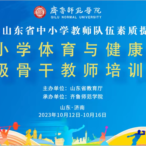 聚焦新课标 蓄能新征程 	——2023年山东省中小学体育省级骨干教师培训