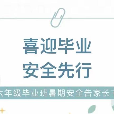 迎毕业季，安全先行——紫薇小学六年级2班毕业暑期安全提醒