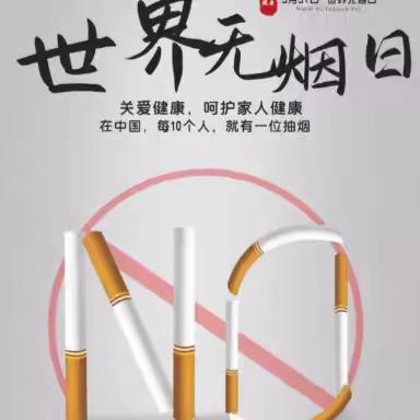 无烟🚭为成长护航——保护青少年免受烟草危害