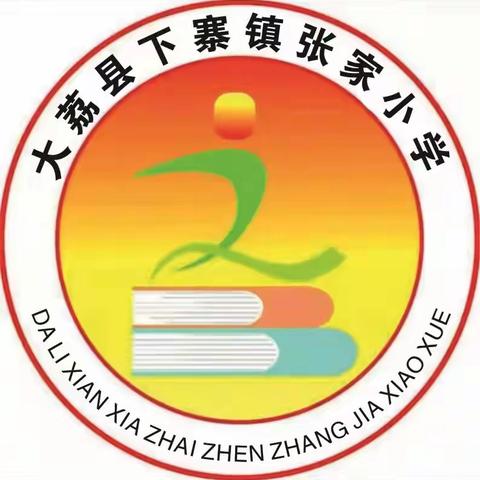 “开学有你 未来可期”—大荔县下寨镇张家小学2023年春季开学报到须知